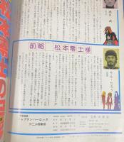 【初版】松本零士 宇宙海賊『キャプテン・ハーロック』アニメ特集号 秋田書店 昭和53年
