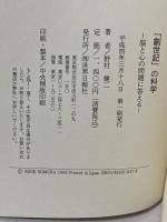 創世記の科学 脳と心の問題に答える 世界日報社 野村 健二
