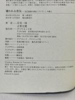 嫌われる勇気 自己啓発の源流「アドラー」の教え ダイヤモンド社 岸見 一郎