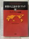世界の言語ガイドブック (2) アジア・アフリカ地域 三省堂 東京外国語大学語学研究所