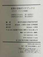 世界の言語ガイドブック (2) アジア・アフリカ地域 三省堂 東京外国語大学語学研究所