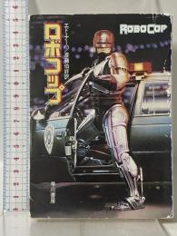 ロボコップ (ハヤカワ文庫 SF 747) 早川書房 エド ナーハ