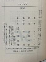 ロボコップ (ハヤカワ文庫 SF 747) 早川書房 エド ナーハ