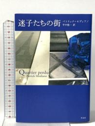 迷子たちの街 作品社 パトリック・モディアノ