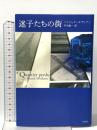 迷子たちの街 作品社 パトリック・モディアノ