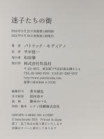 迷子たちの街 作品社 パトリック・モディアノ