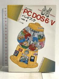 PCDOS6/Vハンドブック: J6.3/V対応 (ナツメ・ハンディ・リファレンス 130) ナツメ社 土屋 勝