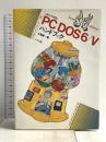 PCDOS6/Vハンドブック: J6.3/V対応 (ナツメ・ハンディ・リファレンス 130) ナツメ社 土屋 勝