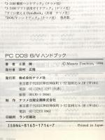 PCDOS6/Vハンドブック: J6.3/V対応 (ナツメ・ハンディ・リファレンス 130) ナツメ社 土屋 勝