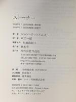 ストーナー 作品社 ジョン・ウィリアムズ