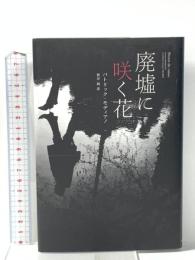 廃墟に咲く花 キノブックス パトリック モディアノ