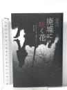 廃墟に咲く花 キノブックス パトリック モディアノ