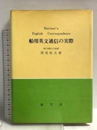 船用英文通信の実際 海文堂出版 西尾牧夫