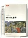 秋の四重奏  みすず書房 バーバラ ピム