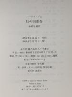 秋の四重奏  みすず書房 バーバラ ピム