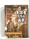 失踪者たちの画家 中央公論新社 ポール・ラファージ