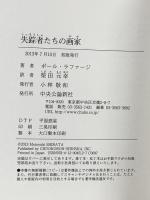失踪者たちの画家 中央公論新社 ポール・ラファージ