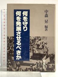 何を守り何を発展させるべきか  戦旗社 中森昇