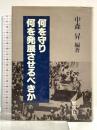 何を守り何を発展させるべきか  戦旗社 中森昇
