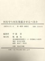 何を守り何を発展させるべきか  戦旗社 中森昇