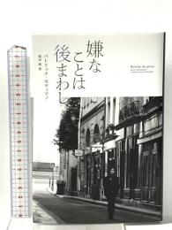 嫌なことは後まわし キノブックス パトリック モディアノ