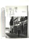 嫌なことは後まわし キノブックス パトリック モディアノ