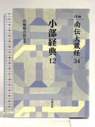 南伝大蔵経 34巻 小部経典12 OD版 大蔵出版 高楠順次郎