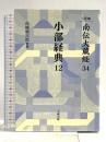 南伝大蔵経 34巻 小部経典12 OD版 大蔵出版 高楠順次郎