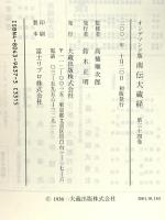 南伝大蔵経 34巻 小部経典12 OD版 大蔵出版 高楠順次郎