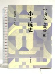 南伝大蔵経 61巻 小王統史 OD版 大蔵出版 高楠順次郎