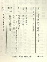 南伝大蔵経 61巻 小王統史 OD版 大蔵出版 高楠順次郎