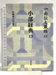 南伝大蔵経 41巻 小部経典19 OD版 大蔵出版 高楠順次郎