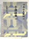 南伝大蔵経 41巻 小部経典19 OD版 大蔵出版 高楠順次郎