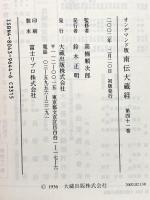 南伝大蔵経 41巻 小部経典19 OD版 大蔵出版 高楠順次郎