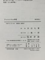 フィレンツェの石 新評論 メアリ マッカーシー