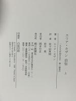エリア・カザン自伝 上 朝日新聞出版 エリア カザン