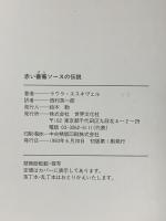 赤い薔薇ソースの伝説 世界文化社 ラウラ エスキヴェル