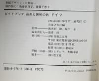 音楽と美術の旅 ドイツ 音楽之友社 海老沢 敏