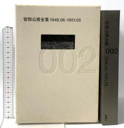安部公房全集 2 1948.6-1951.5 新潮社 安部 公房