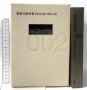 安部公房全集 2 1948.6-1951.5 新潮社 安部 公房