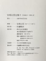 安部公房全集 2 1948.6-1951.5 新潮社 安部 公房
