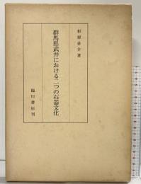 群馬県武井における二つの石器文化 明治大学文学部研究報告 考古学 第7冊 臨川書店 杉原荘介 1984年