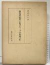 群馬県武井における二つの石器文化 明治大学文学部研究報告 考古学 第7冊 臨川書店 杉原荘介 1984年