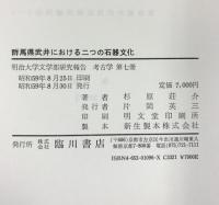 群馬県武井における二つの石器文化 明治大学文学部研究報告 考古学 第7冊 臨川書店 杉原荘介 1984年