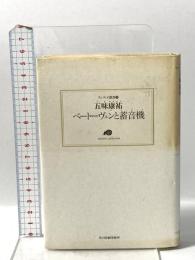 ベートーヴェンと蓄音機 (ランティエ叢書 9) 角川春樹事務所 五味 康祐