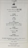 ベートーヴェンと蓄音機 (ランティエ叢書 9) 角川春樹事務所 五味 康祐