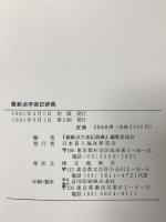 最新点字表記辞典 日本盲人福祉研究会