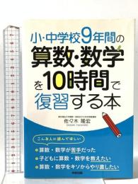 小・中学校9年間の 算数・数学を10時間で復習する本 中経出版 佐々木隆宏