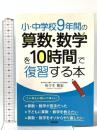 小・中学校9年間の 算数・数学を10時間で復習する本 中経出版 佐々木隆宏