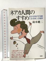 ネアカ人間のすすめ: 自分を伸ばす知恵・人生を楽しむ秘訣 大和出版 鈴木 健二